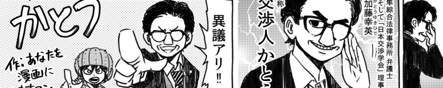 弁護士かとう