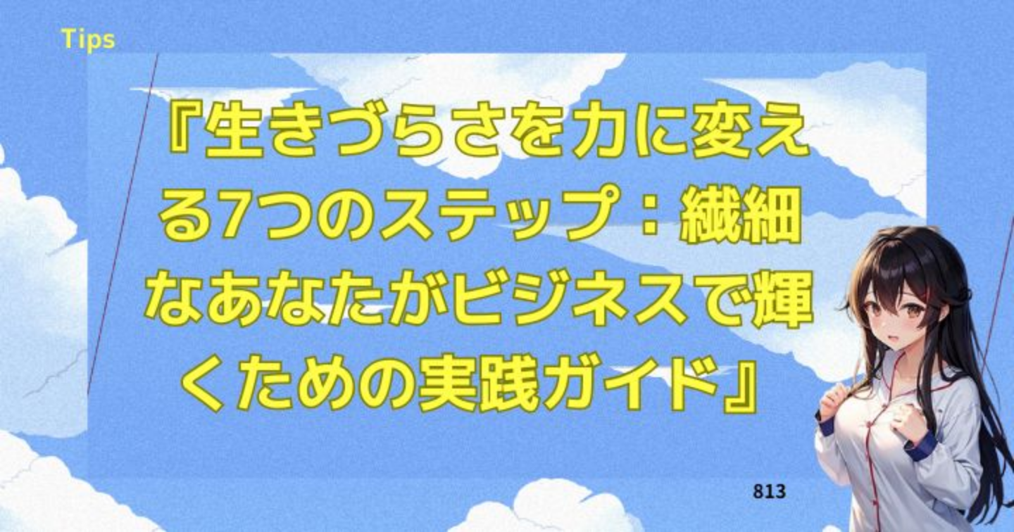 『生きづらさを力に変える7つのステップ：繊細なあなたがビジネスで輝くための実践ガイド』