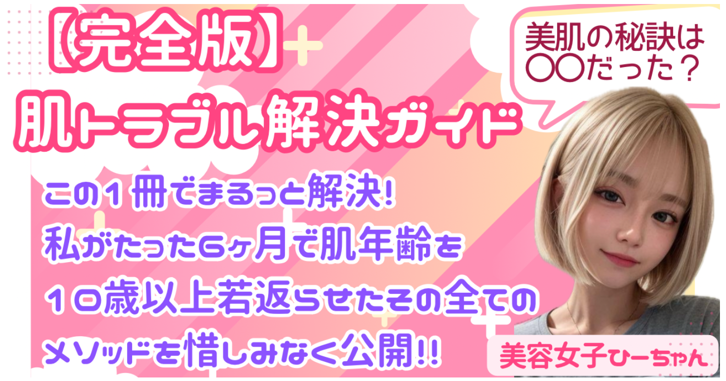 肌トラブル解決ガイド完全版！   この1冊でまるっと解決！ 6ヶ月で肌年齢を
10歳以上若返らせた方法！