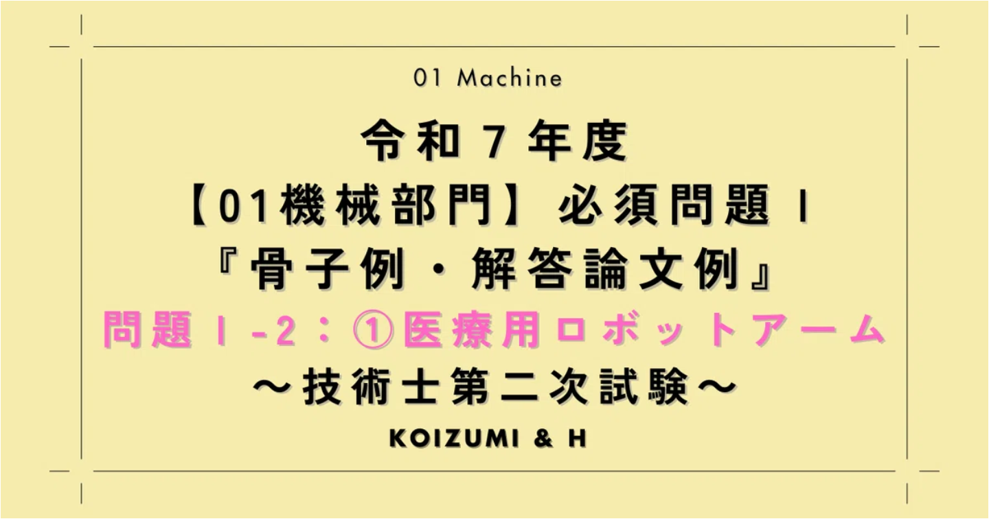 技術士R07【01機械部門】必須問題Ⅰ『骨子例・解答論文例』問題Ⅰ-2：①医療用ロボットアーム
