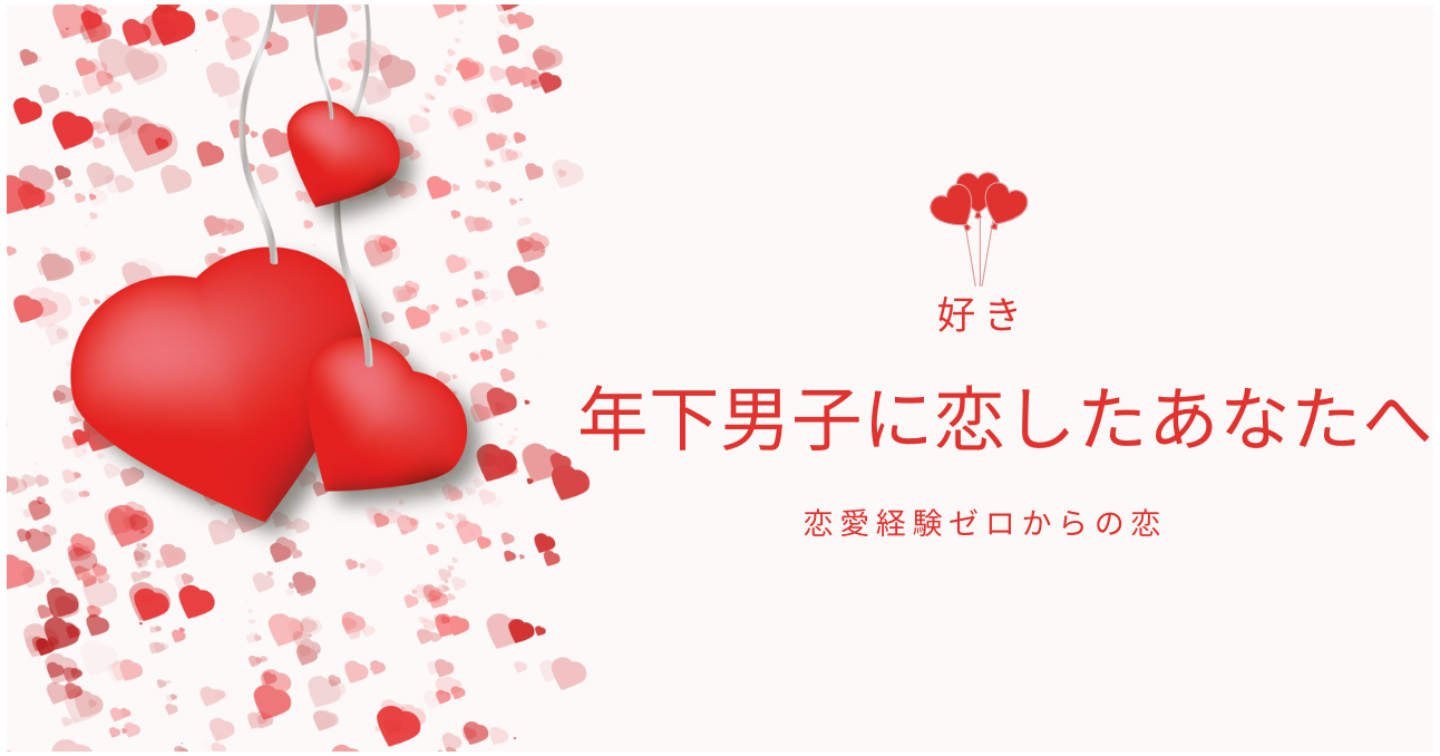 【年下男子に恋】恋愛経験ゼロでも大丈夫。自然に距離を縮める3つのステップ
