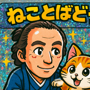 猫言葉堂～ねことばどう～