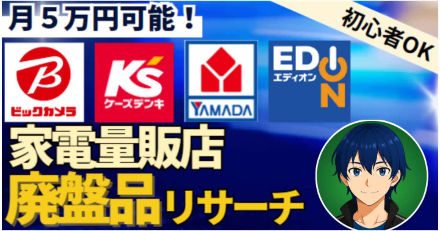 家電量販店の廃盤品リサーチ法【せどり開始１か月目から廃盤仕入れ！月5万円可能】