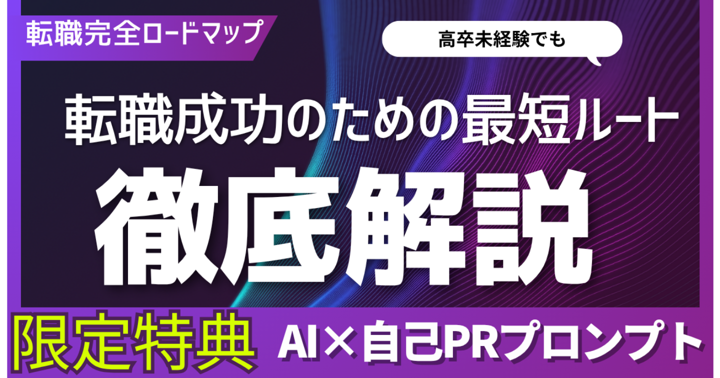 転職完全ロードマップ
