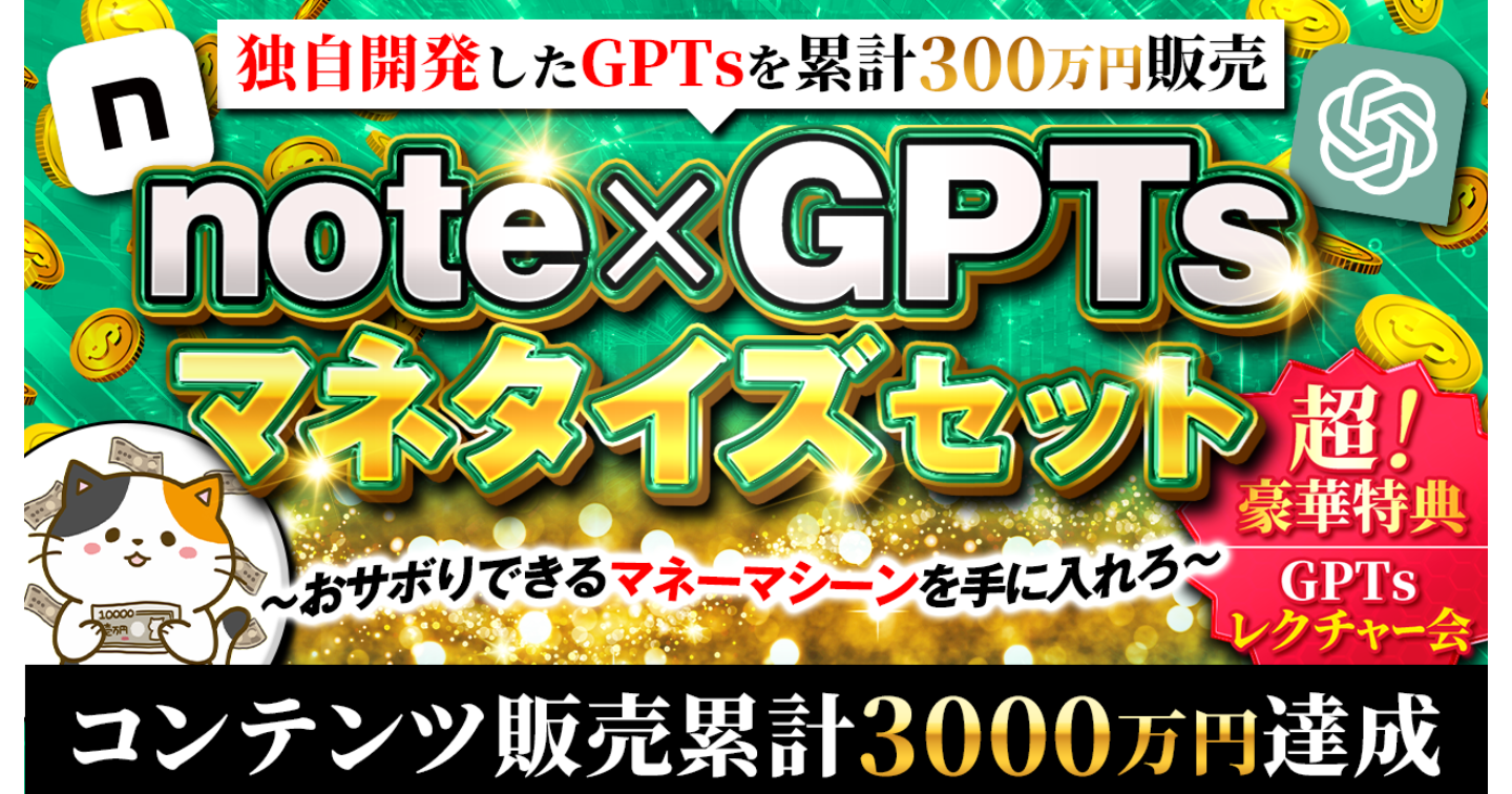 note×GPTsマネタイズセット〜おサボりできるマネーマシーンを手に入れろ〜