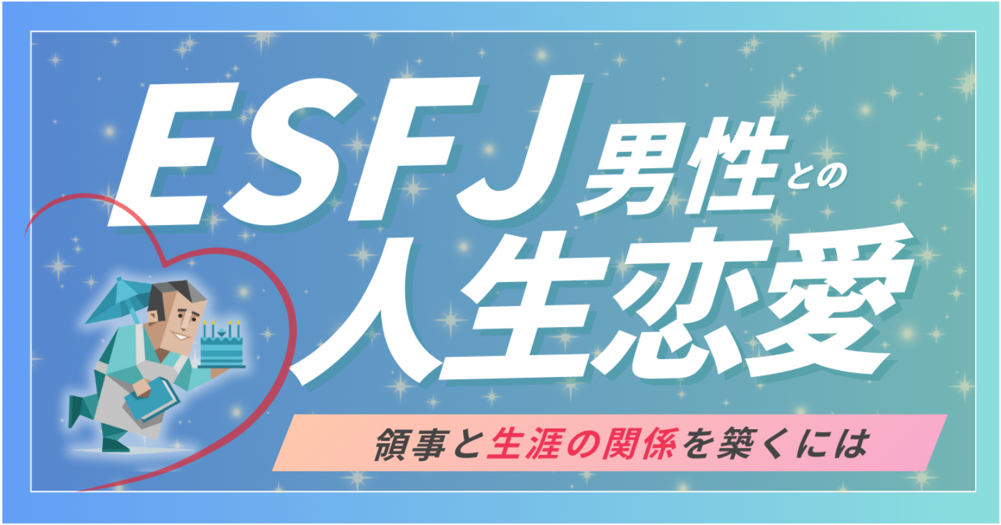 ESFJの彼に“ずっと愛され続ける”ための恋愛マニュアル