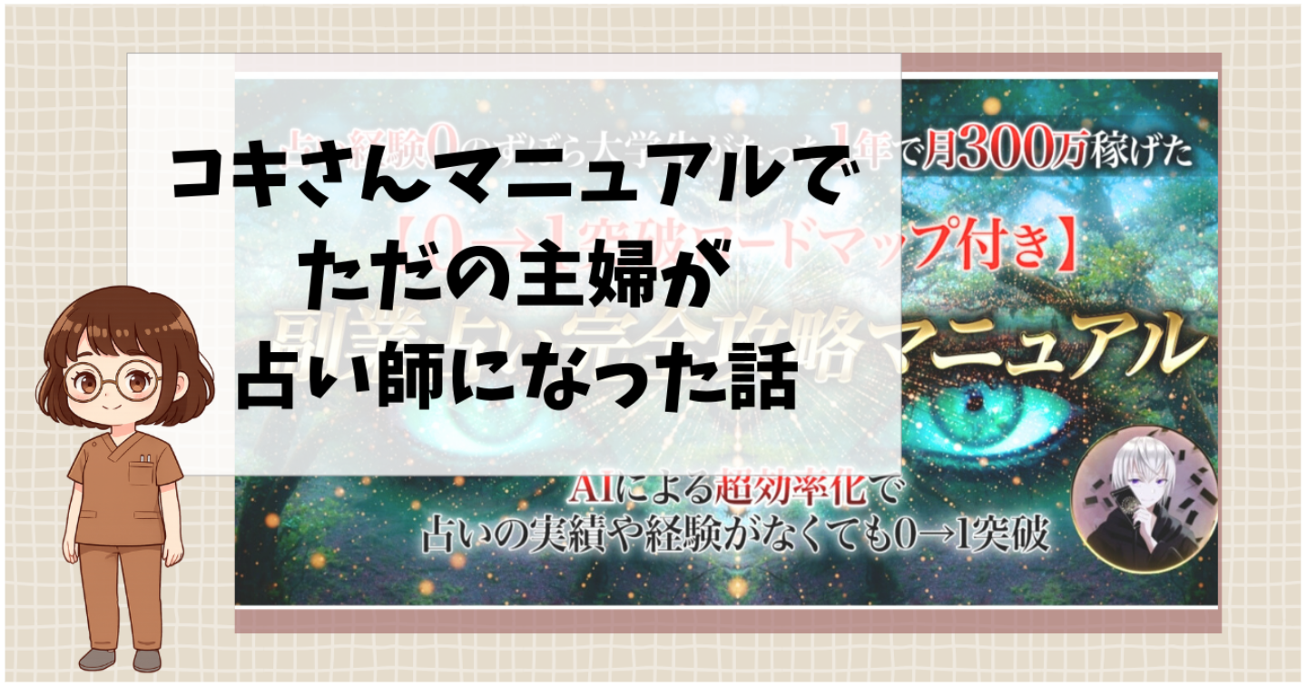 コキさんに出会い占い師になった話