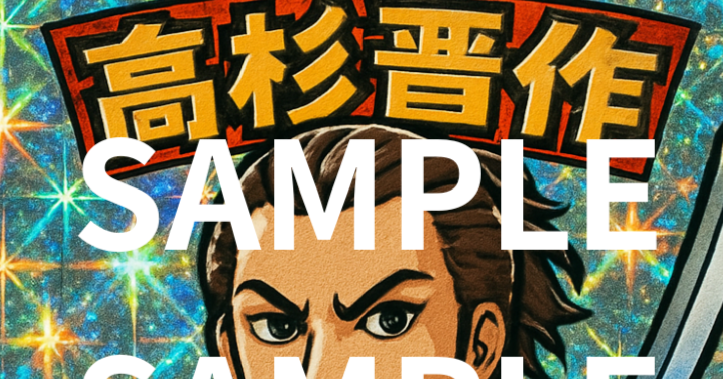 【AIで作成】偉人ステッカー　高杉晋作風を作った画像用プロンプトを教えます。魔法の言葉がこちら・・【幕末】