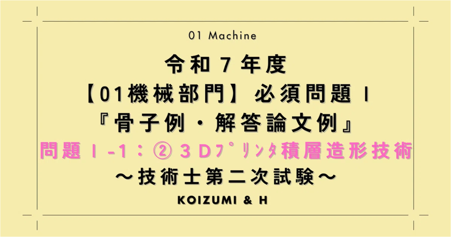技術士R07【01機械部門】必須問題Ⅰ『骨子例・解答論文例』問題Ⅰ-1：②３Dプリンタ積層造形技術