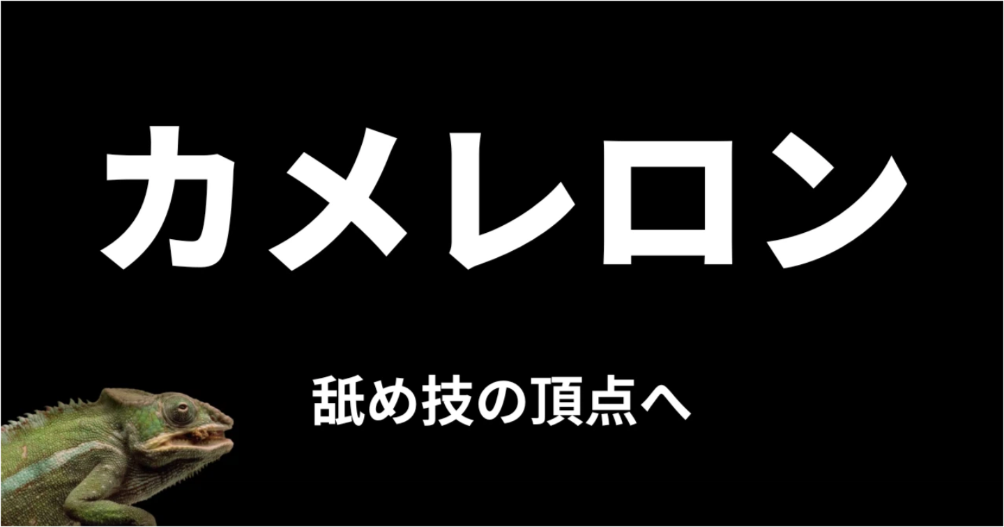 カメレロン〜女が求める最高の舐め方〜