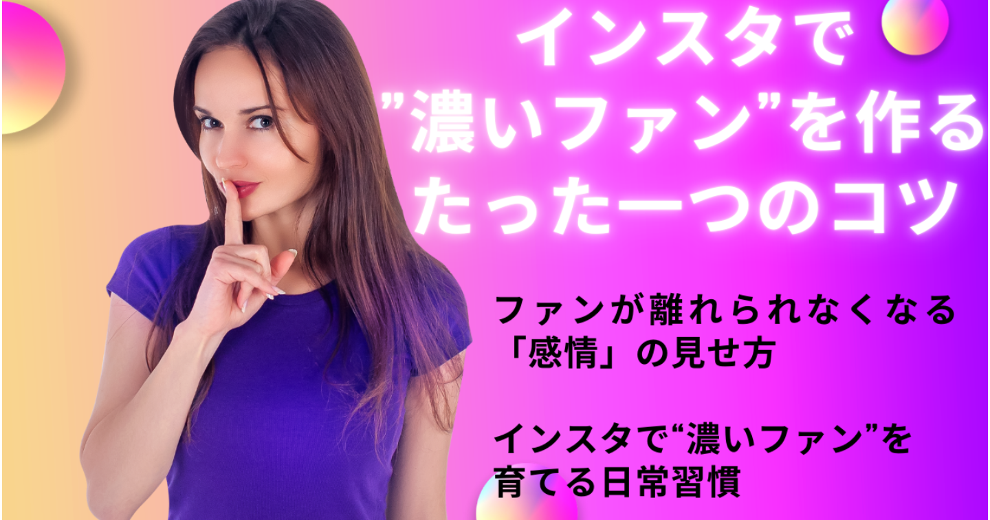 インスタで"濃いファン"を作るたった一つのコツ