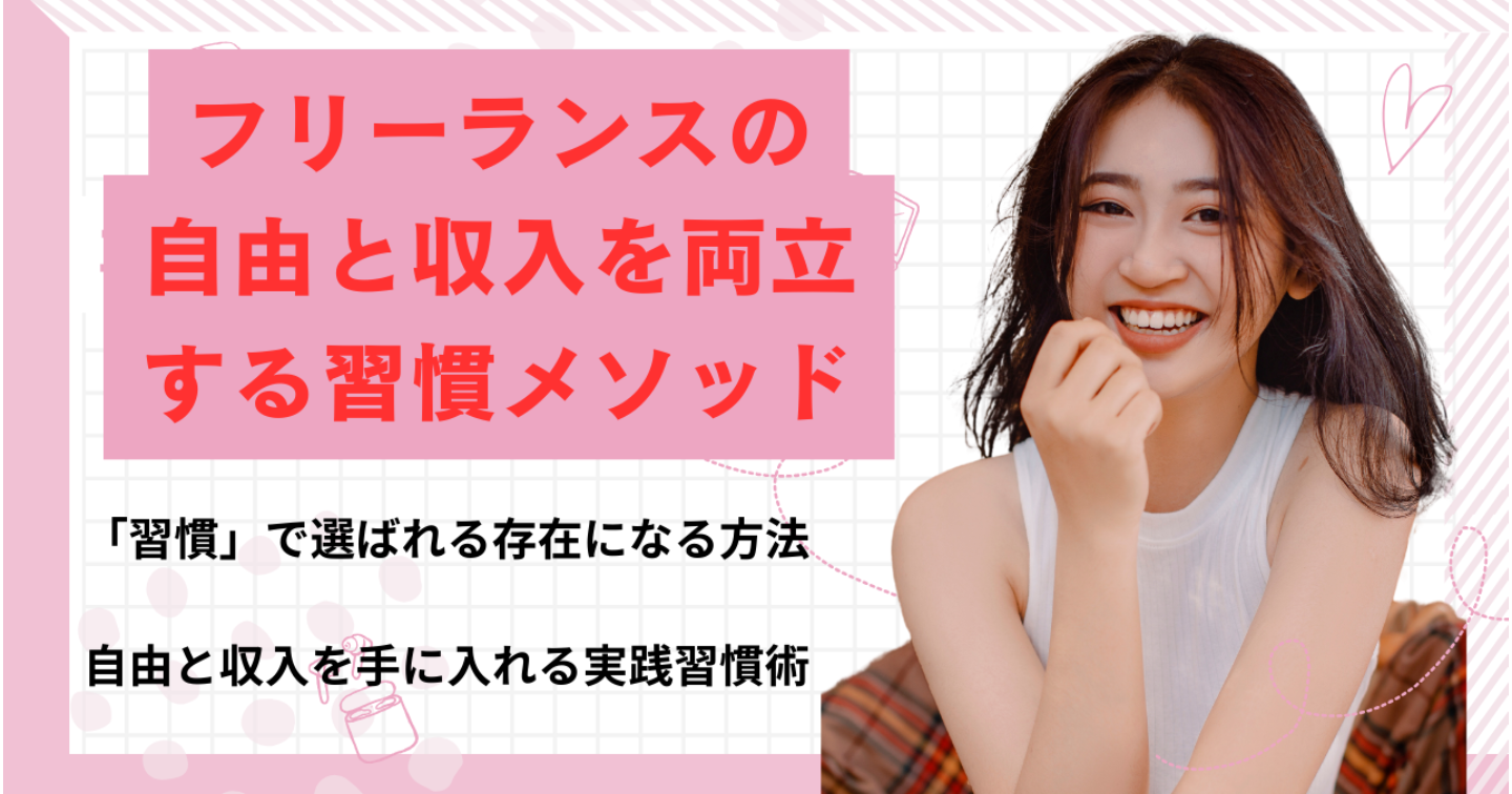 フリーランスの自由と収入を両立する習慣メソッド