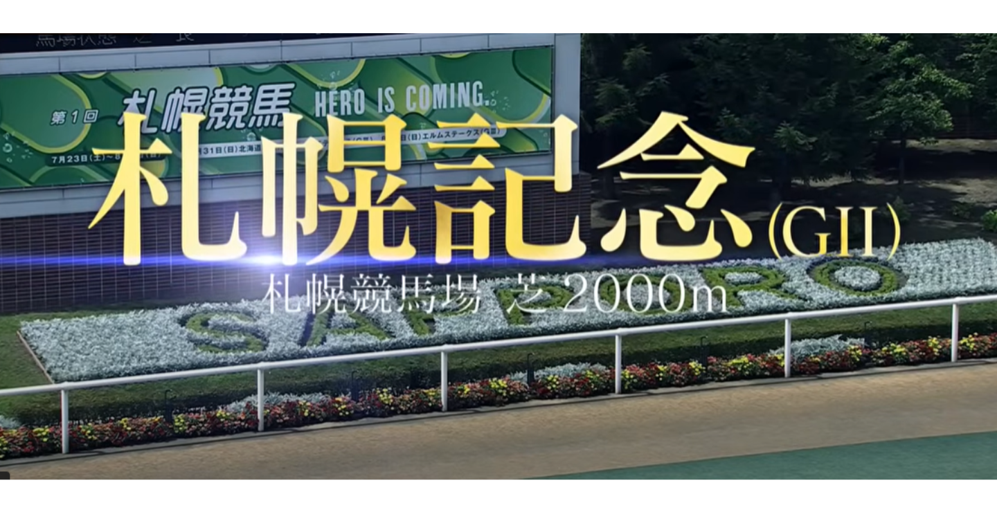 夏競馬20250817