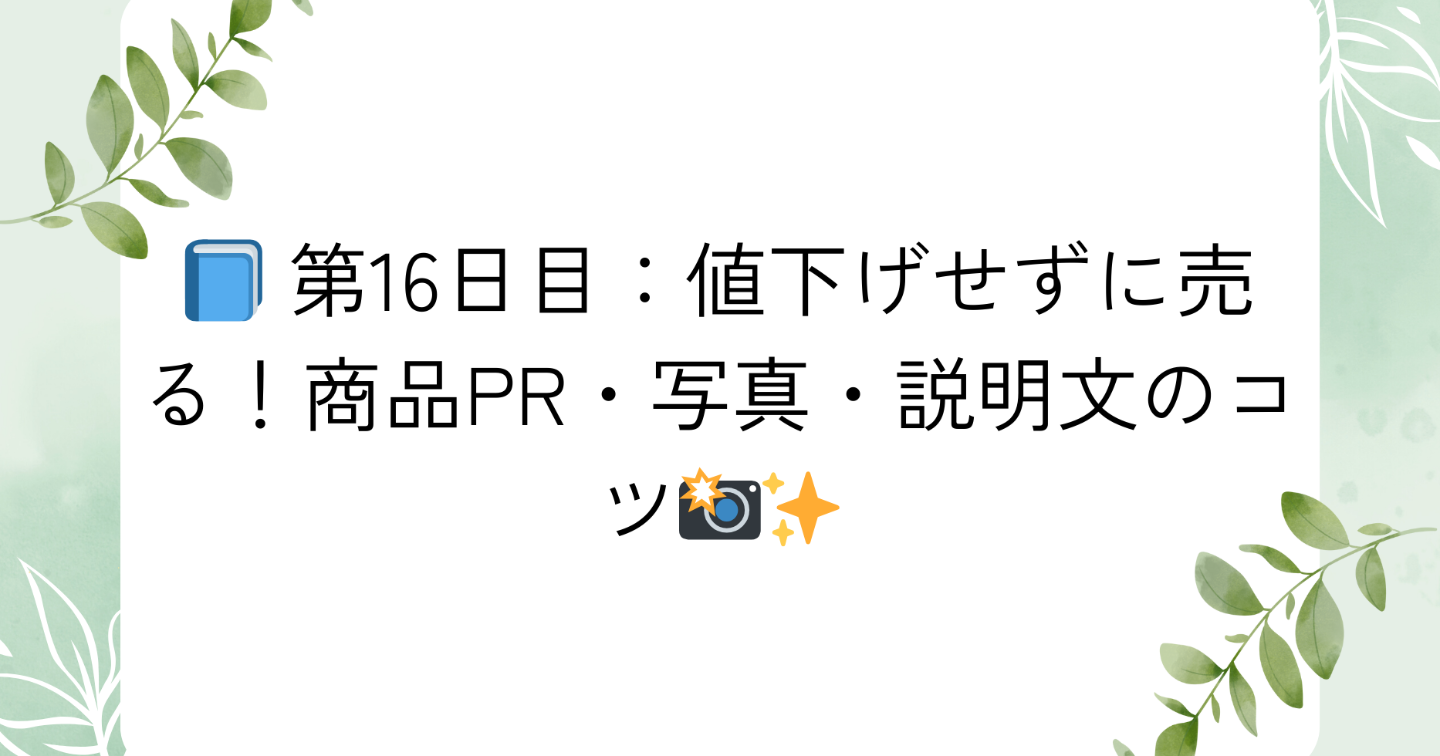📘 第16日目：値下げせずに売る！商品PR・写真・説明文のコツ📸✨