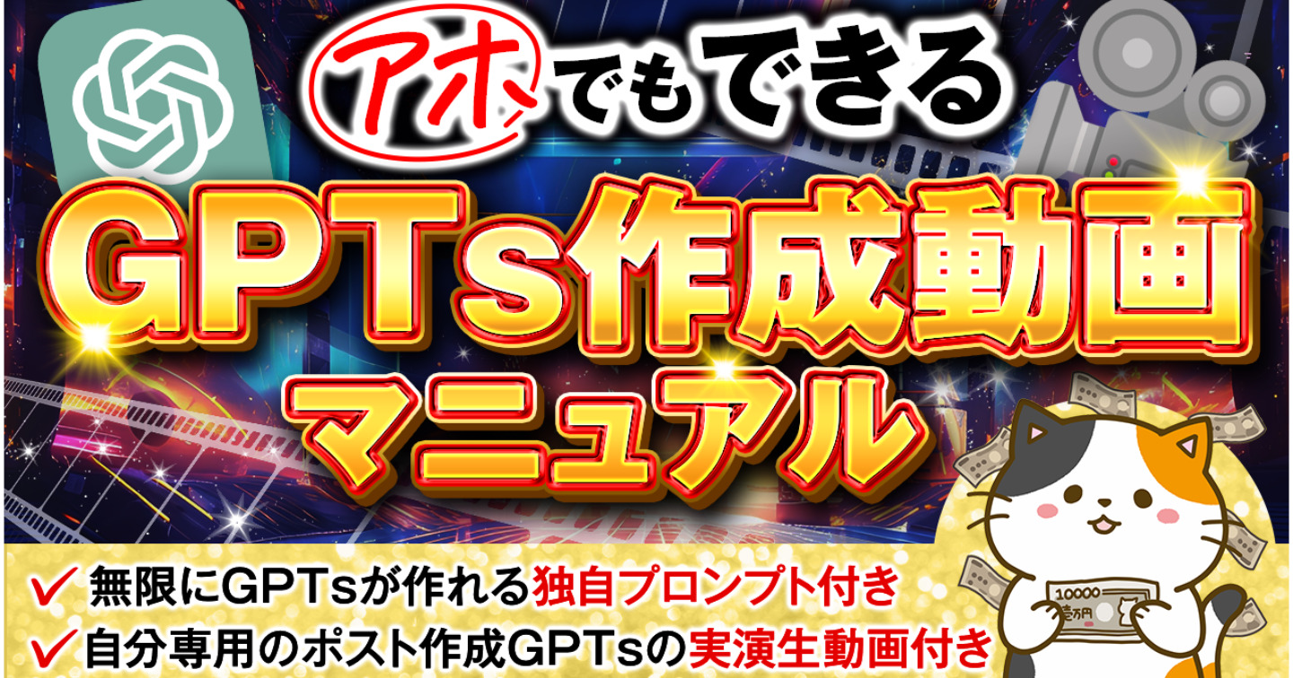 GPTs作成動画マニュアル【たった5日でGPTsマスターになれる】