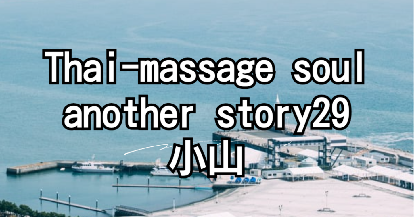 新Tips065.Thai-massage soul another story29 小山