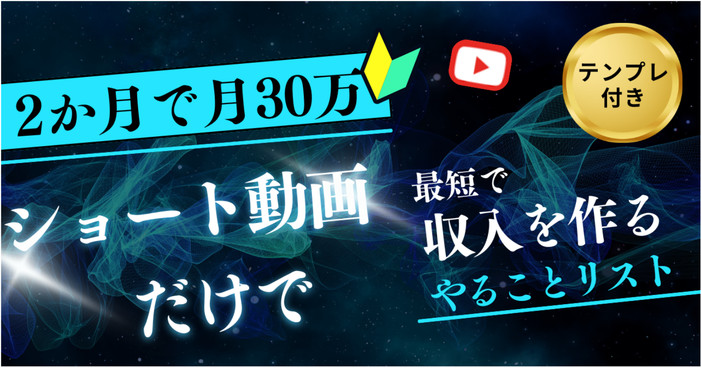 【2ヶ月で月30万】ショート動画だけで収入を作る“やることリスト”