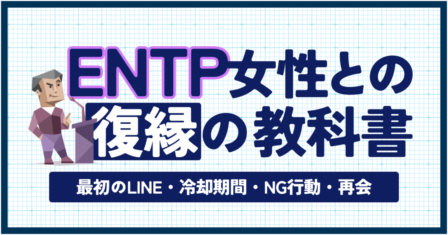 【MBTI×復縁】ENTP彼女との復縁の教科書｜最初のLINE・冷却期間・NG行動・再会まで完全解説