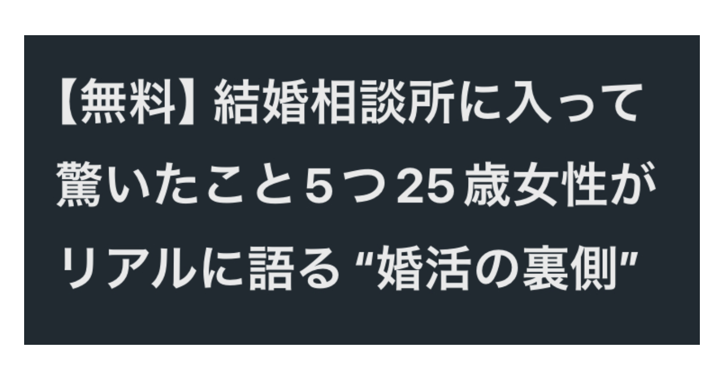 【無料】結婚相談所に入って驚いたこと5つ25歳女性がリアルに語る“婚活の裏側”