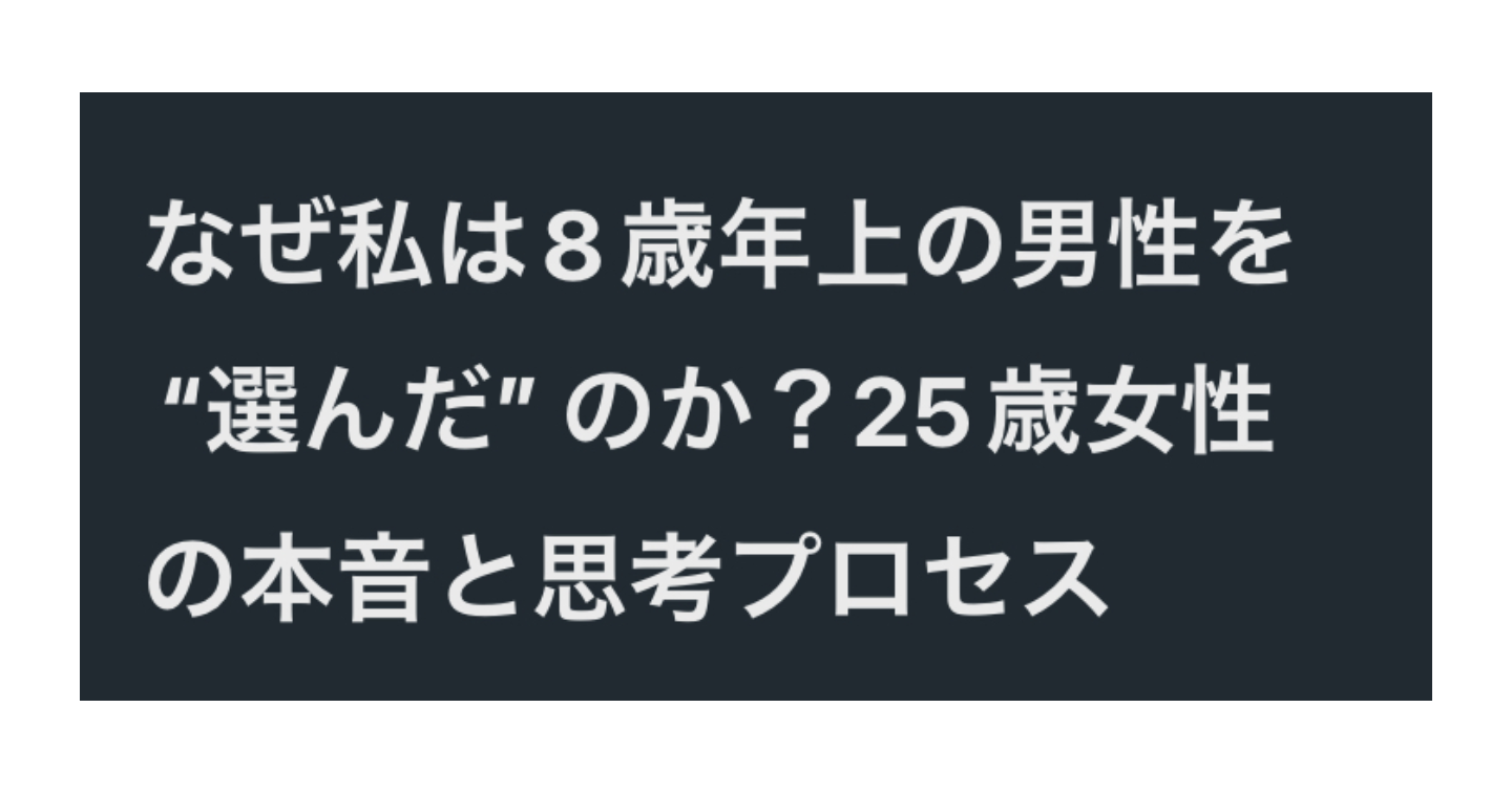 なぜ私は8歳年上の男性を“選んだ”のか？25歳女性の本音と思考プロセス