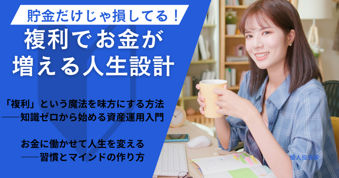 貯金だけじゃ損してる！複利でお金が増える人生設計