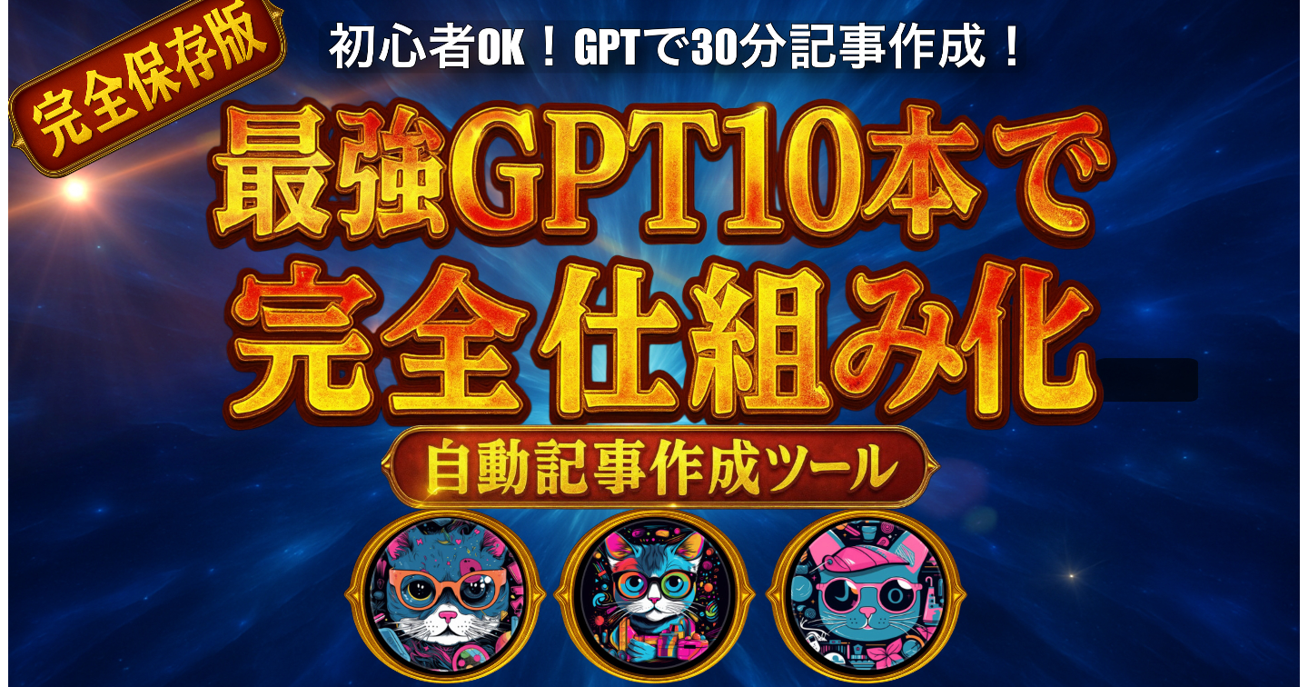 【完全保存版】noteで稼ぐためのGPT10本｜🔰初心者OK・自動記事作成ツール