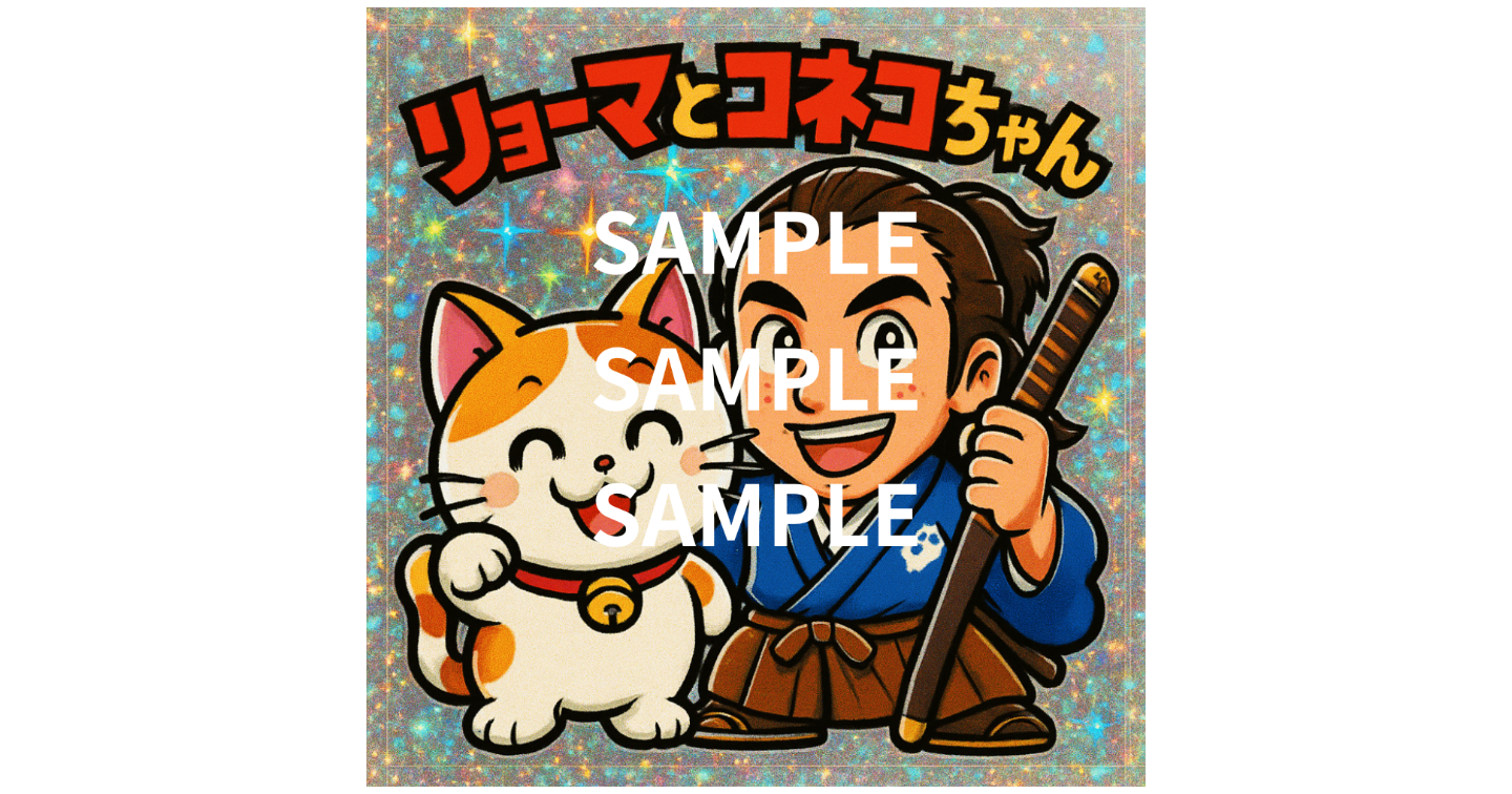 【AIで作成！?】レトロなシール・ステッカーデザイン「リョーマとコネコちゃん」を作成したプロンプトを大公開します。坂本龍馬×猫×笑顔