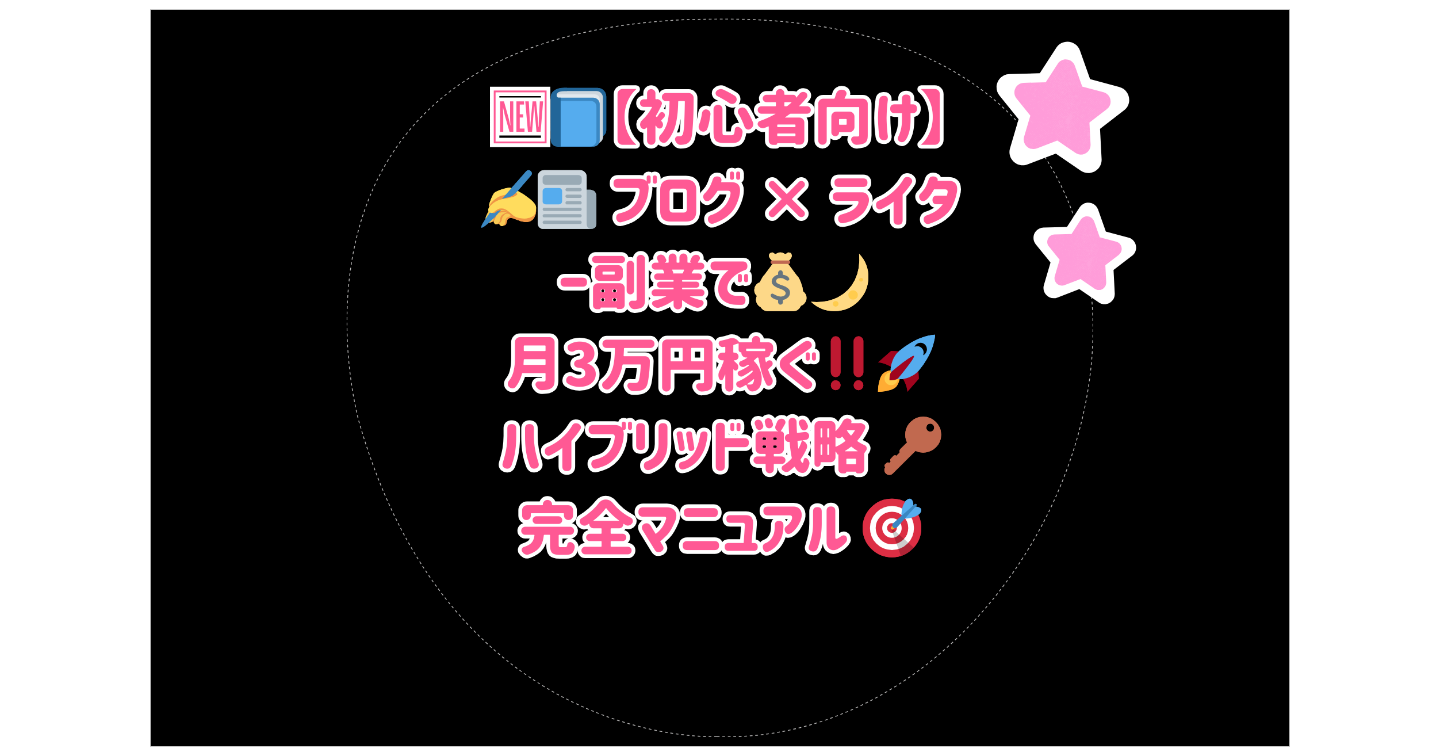🆕📘【初心者向け】✍️📰 ブログ × ライター副業で💰🌙 月3万円稼ぐ‼️🚀 ハイブリッド戦略 🔑 完全マニュアル 🎯