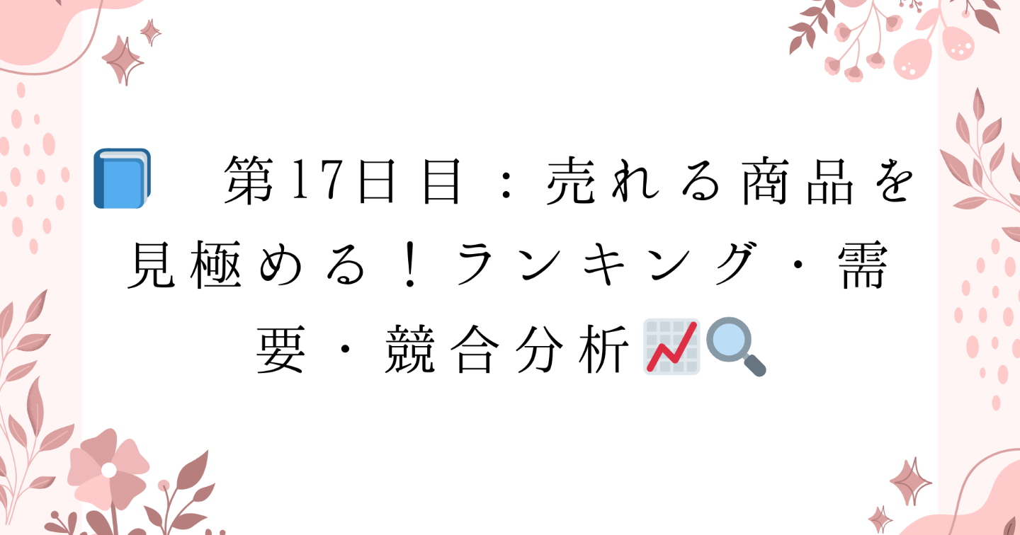 📘 第17日目：売れる商品を見極める！ランキング・需要・競合分析📈🔍