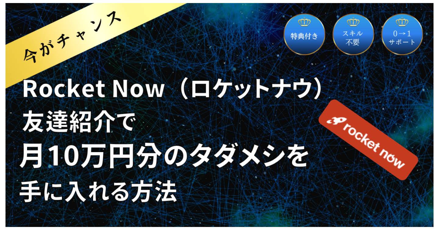 【今がチャンス】Rocket Now（ロケットナウ）友達紹介で“月10万円分のタダメシ”を手に入れる方法