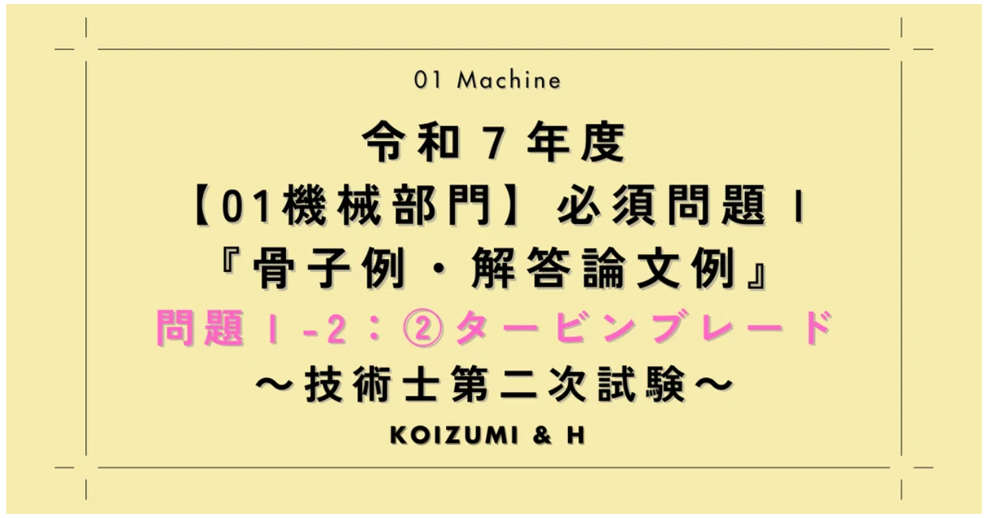 技術士R07【01機械部門】必須問題Ⅰ『骨子例・解答論文例』問題Ⅰ-2：②タービンブレード