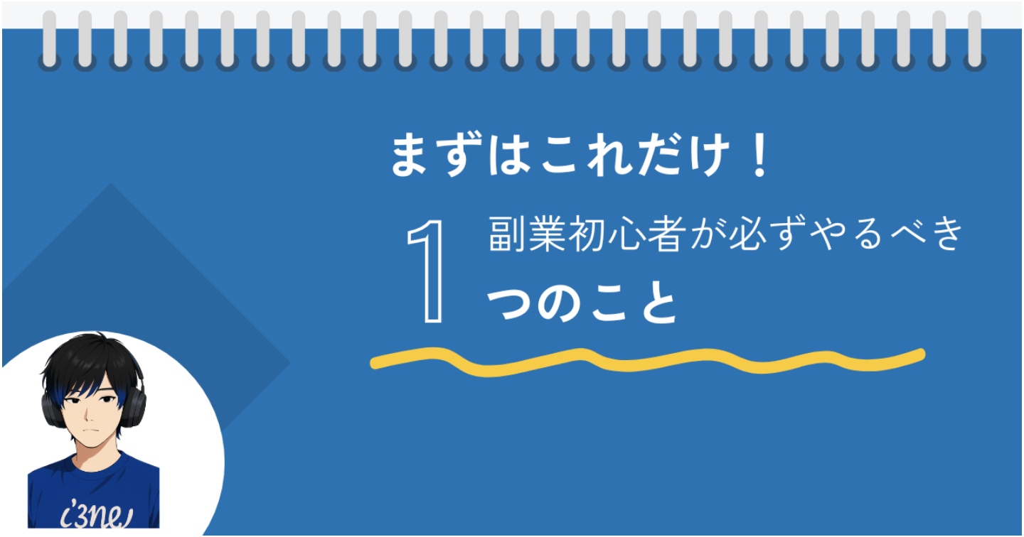 【これ1つでok】副業初心者が必ずやるべきたった一つのこと
