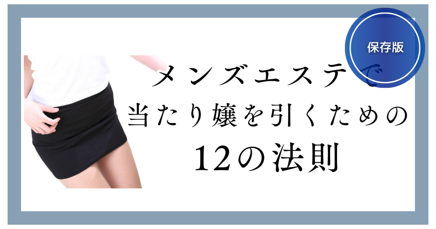 メンズエステで当たり嬢を引くための12の法則【保存版】