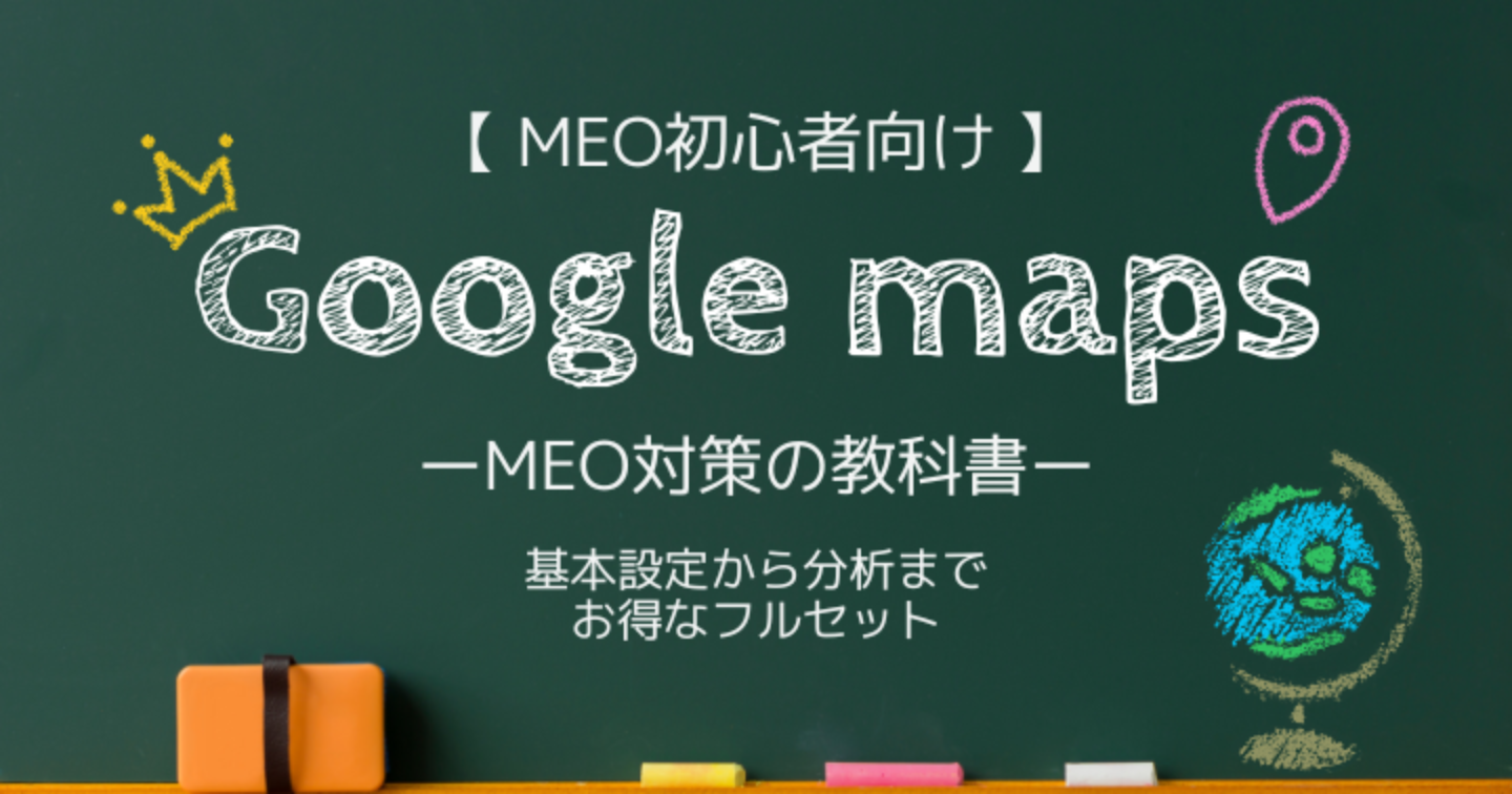 【売上月500万円→1500万円超えも実現】自分でできる！Googleマップ集客（MEO対策）の教科書＜無料プレゼント付き🎁＞