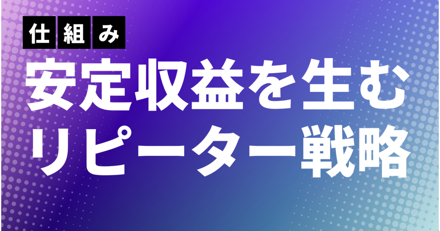 【副業で安定収益】新規集客より大事な“リピーター戦略”とは？再購入を生む仕組みづくり