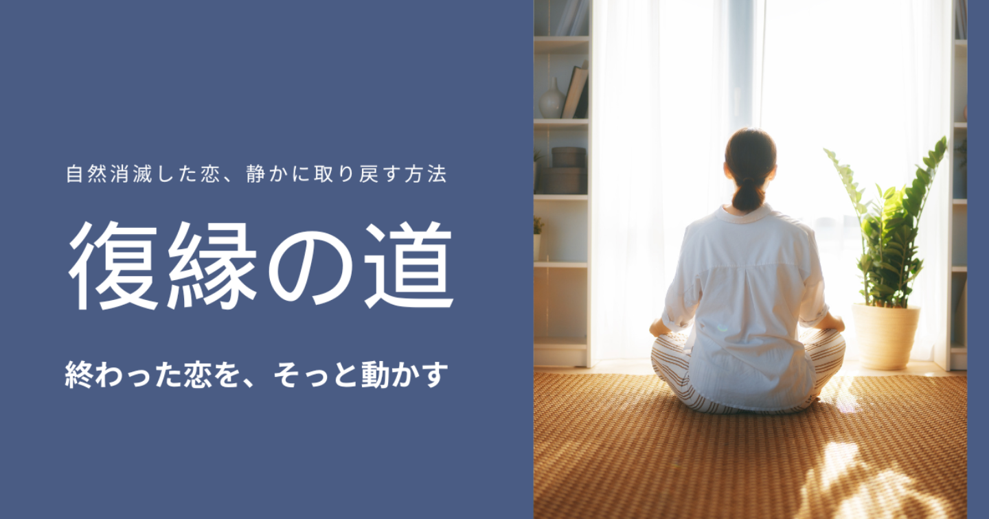 【自然消滅からの復縁】もう一度つながるための“再接触”ステップ講座