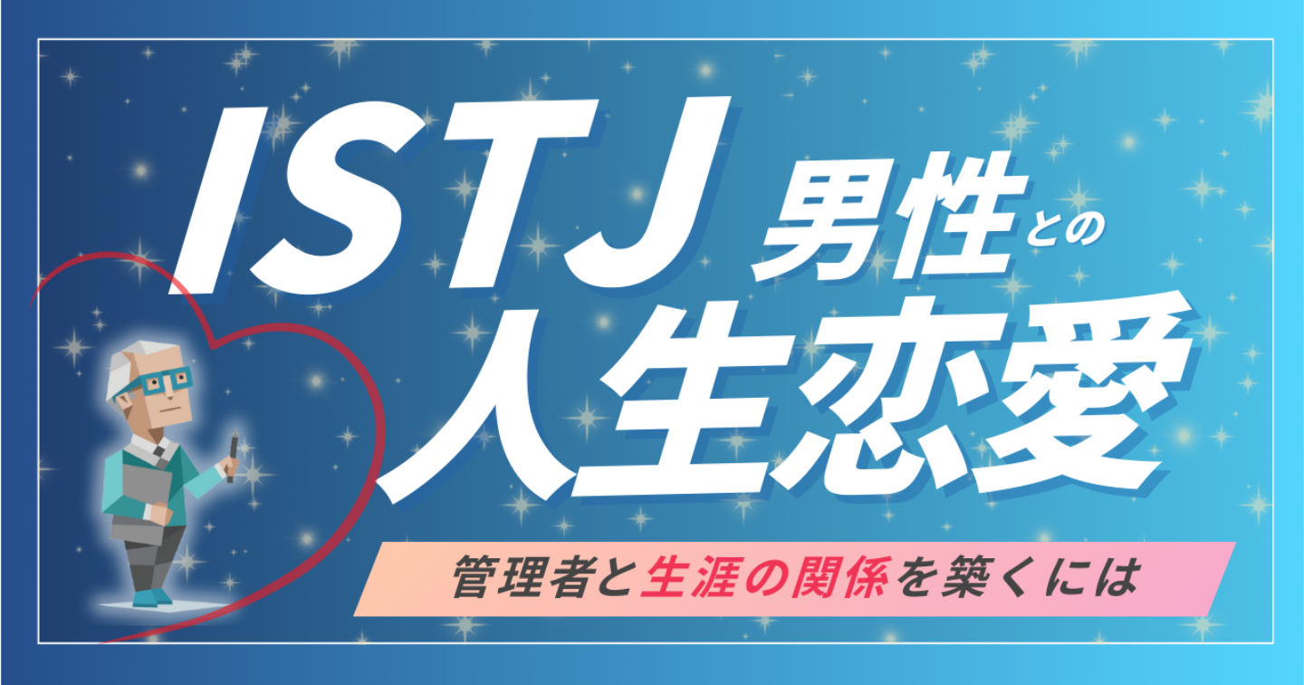 ISTJの彼に“ずっと愛され続ける”ための恋愛マニュアル