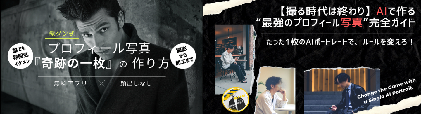 【撮影・加工からAI生成まで】プロフィール写真完全攻略セット