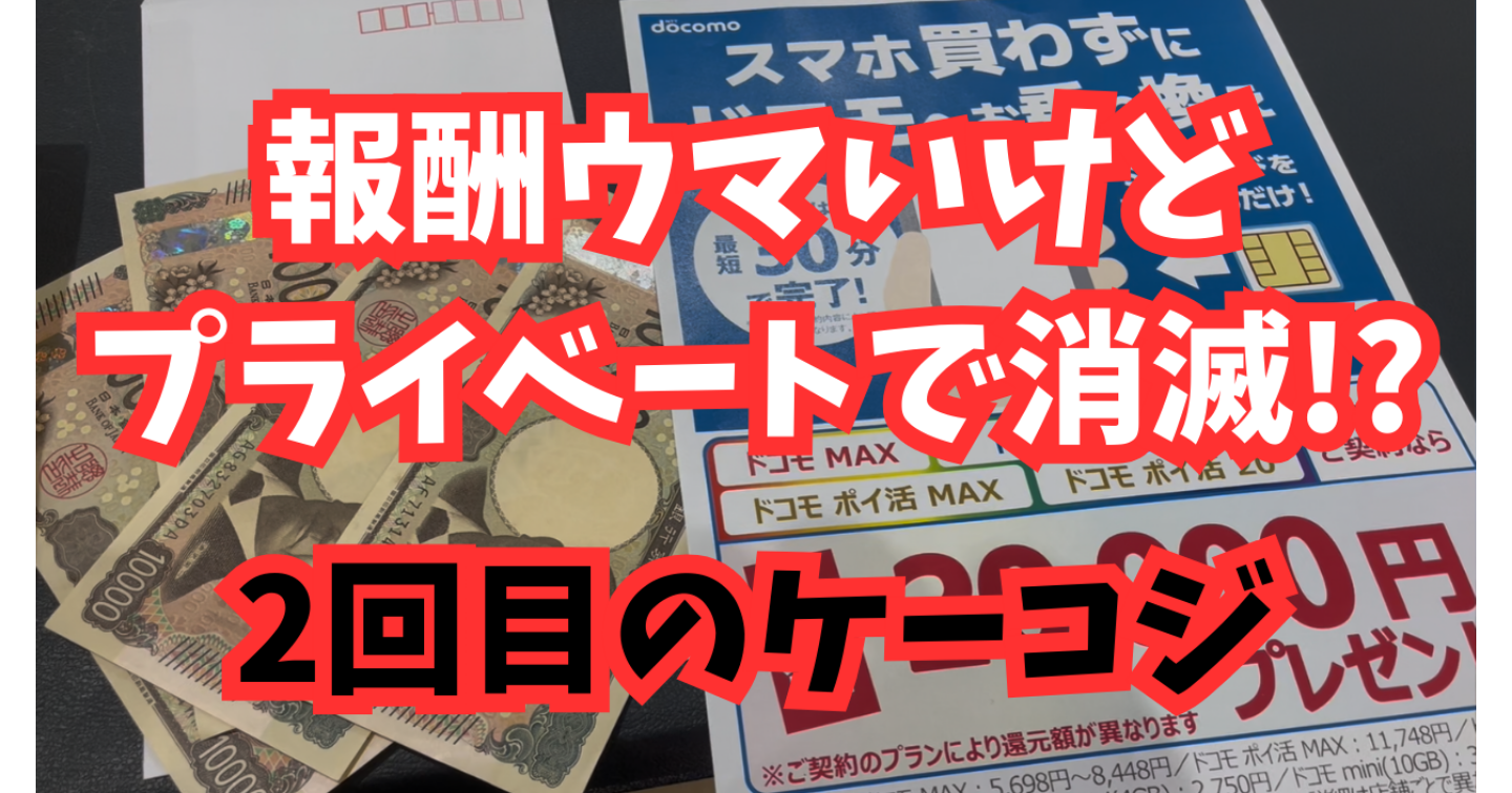 【副業体験談】2回目のケーコジで稼げたけど代償はまあまあ・・・