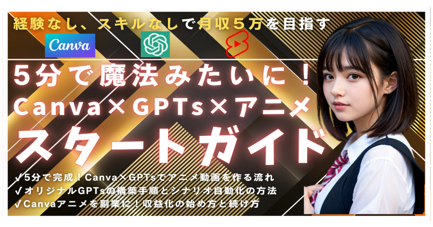 【超初心者向け】「5分で魔法みたいに！Canva×AIでつくるアニメ副業デビュー」