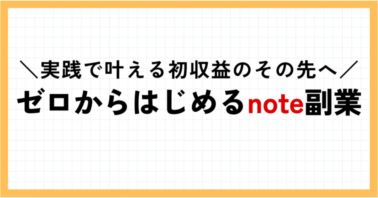副業noteゼロイチ実践ブック～1日30分で初収益500円→その次へ繋げる方法～