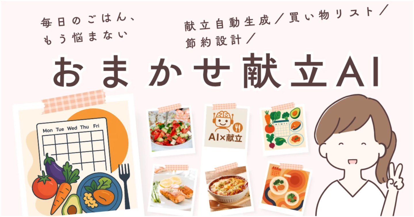 毎日の「何作ろう…」をChatGPTが解決！あなた専用の献立と買い物リストを丸ごと提案【おまかせ献立プランナーAI】
