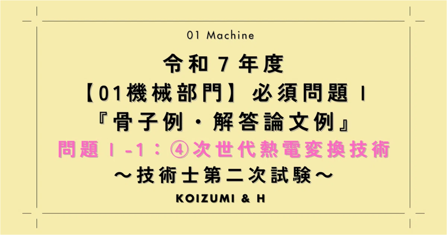技術士R07【01機械部門】必須問題Ⅰ『骨子例・解答論文例』問題Ⅰ-1：④次世代熱電変換技術