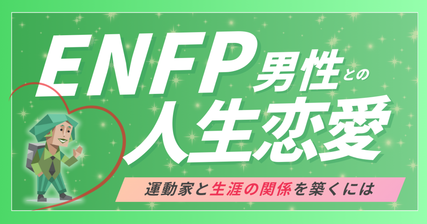 ENFPの彼に“ずっと愛され続ける”ための恋愛マニュアル