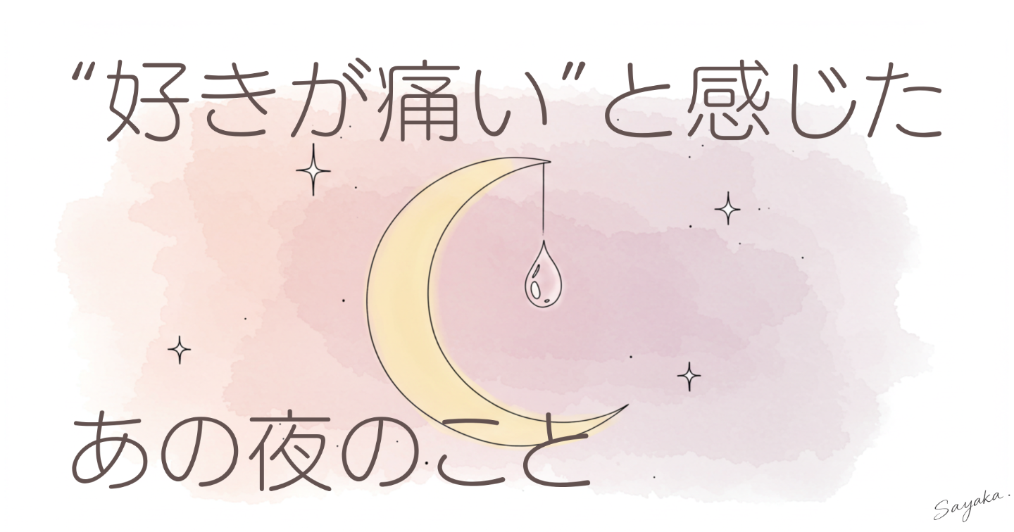 “好きが痛い”と感じた、あの夜のこと