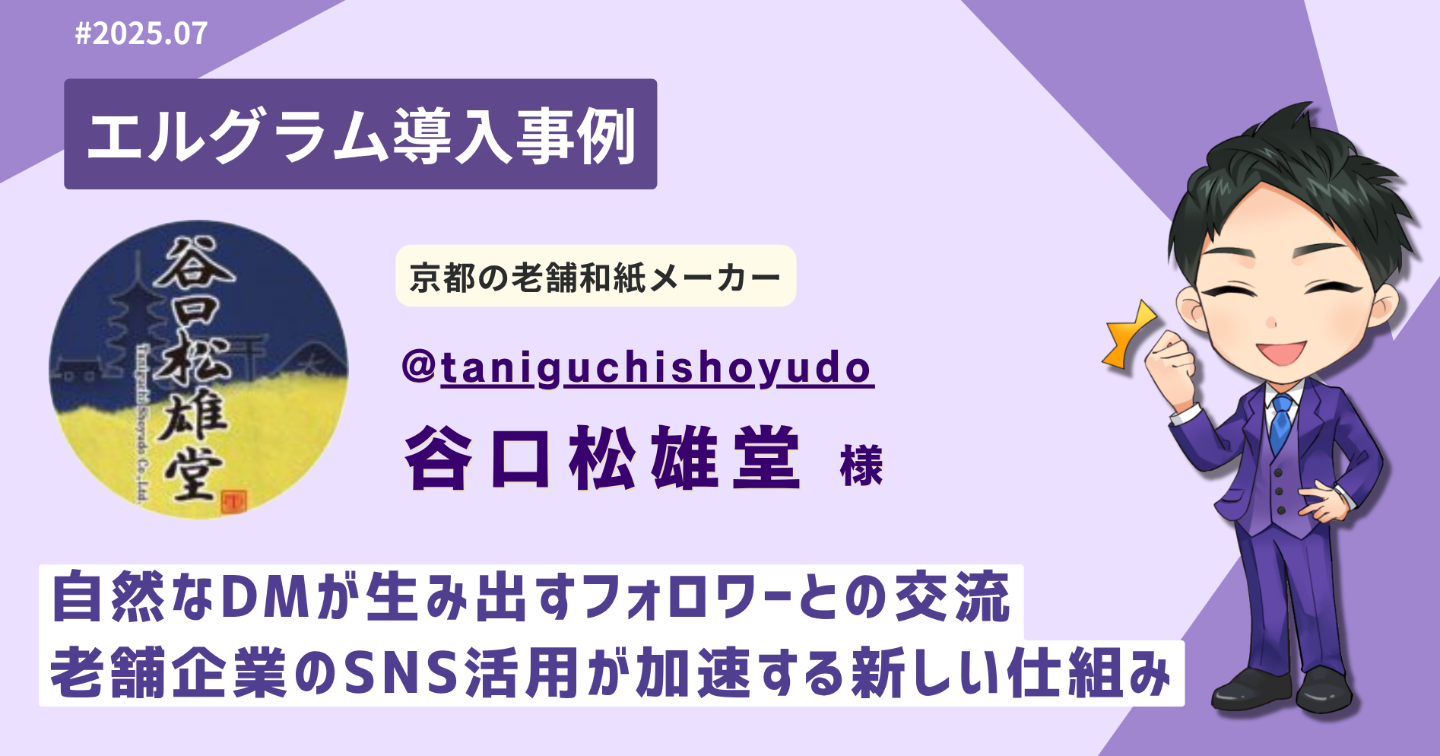 京都の老舗企業の新たなSNS活用事例｜エルグラム導入で課題解決