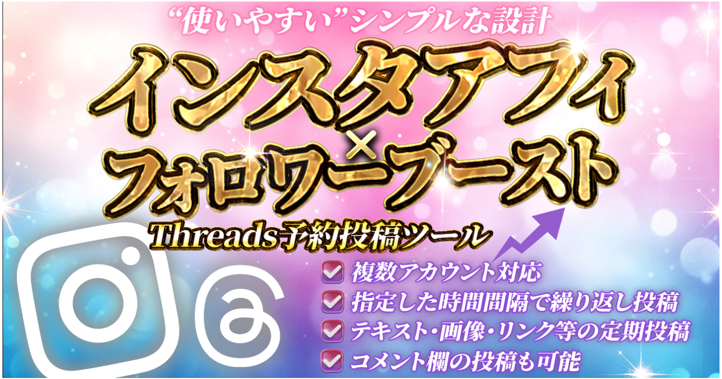 インスタアフィ×フォロワーブーストお助けツール仕様書