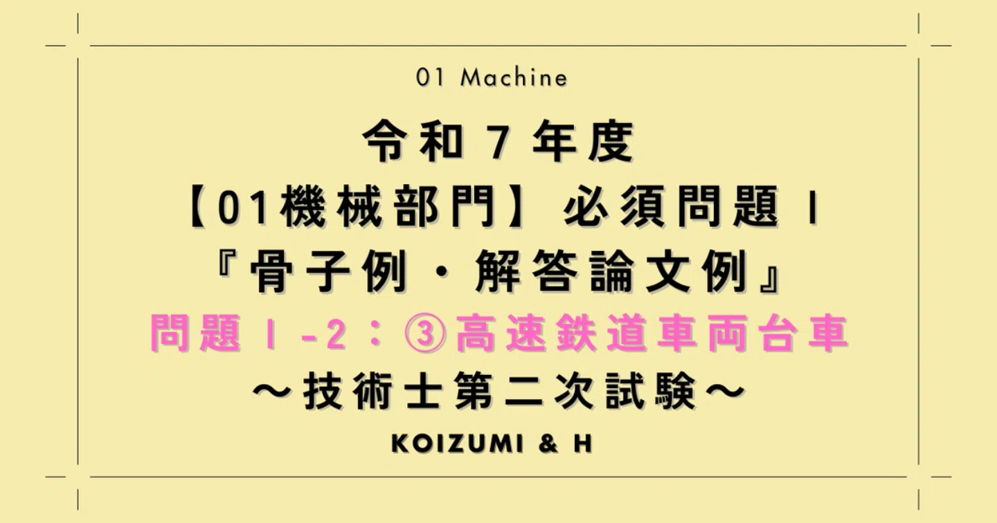 技術士R07【01機械部門】必須問題Ⅰ『骨子例・解答論文例』問題Ⅰ-2：③高速鉄道車両台車