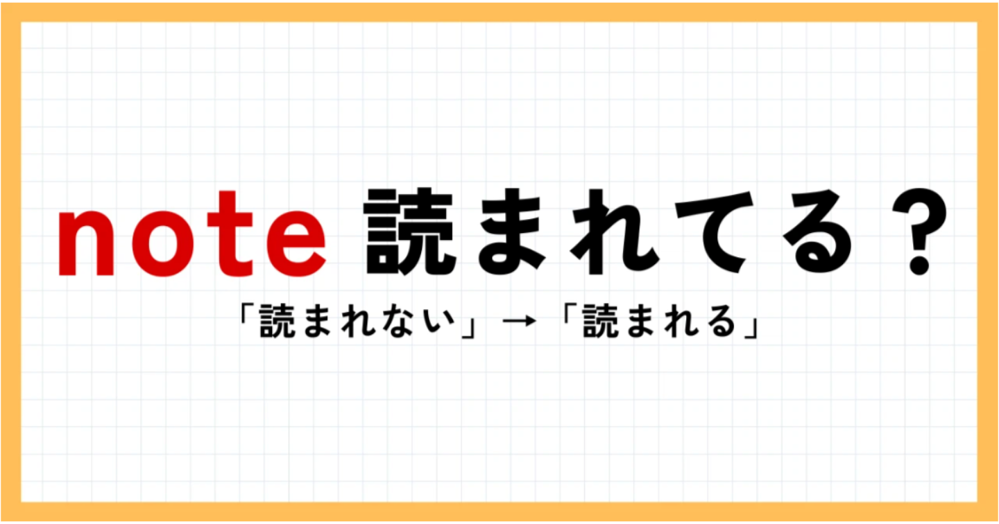【noteが読まれない人へ】実績ゼロから1ヶ月で売れた｜元SEOライターの読まれるnote戦略