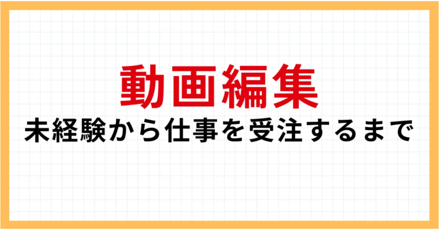 副業で動画編集を始める方法｜未経験・初心者がゼロから仕事を受注するまでの全手順